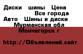 Диски , шины › Цена ­ 10000-12000 - Все города Авто » Шины и диски   . Мурманская обл.,Мончегорск г.